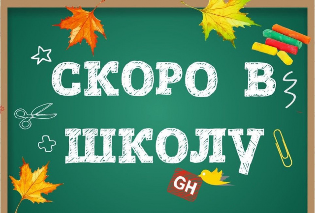 СКОРО В ШКОЛУ!