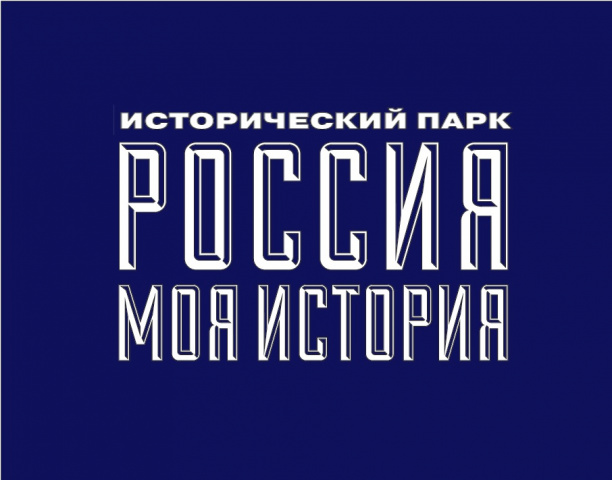 Исторический парк Россия — Моя история