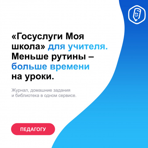 Госуслуги Моя школа